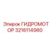 3216114980 ГИДРОМОТОР Epiroc