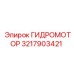 3217903421 ГИДРОМОТОР Epiroc