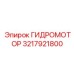 3217921800 ГИДРОМОТОР Epiroc