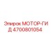 4700801054 МОТОР-ГИД Epiroc