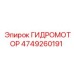4749260191 ГИДРОМОТОР Epiroc