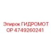 4749260241 ГИДРОМОТОР Epiroc