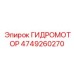 4749260270 ГИДРОМОТОР Epiroc