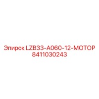 8411030243 LZB33-A060-12-МОТОР Epiroc