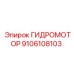 9106108103 ГИДРОМОТОР Epiroc