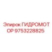 9753228825 ГИДРОМОТОР Epiroc