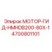 4700801101 МОТОР-ГИД-HMHDB200-80X-1 Epiroc