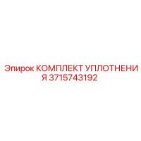 3715743192 КОМПЛЕКТ УПЛОТНЕНИЯ Epiroc