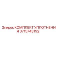 3715743192 КОМПЛЕКТ УПЛОТНЕНИЯ Epiroc