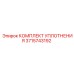 3715743192 КОМПЛЕКТ УПЛОТНЕНИЯ Epiroc