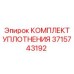 3715743192 КОМПЛЕКТ УПЛОТНЕНИЯ Epiroc