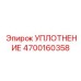 4700160358 УПЛОТНЕНИЕ Epiroc