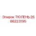 2686223195 ТЮЛЕНЬ Эпирок (Epiroc)
