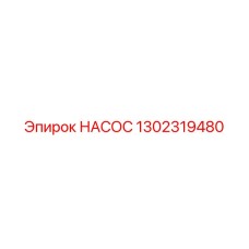 1302319480 НАСОС Epiroc