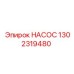 1302319480 НАСОС Epiroc
