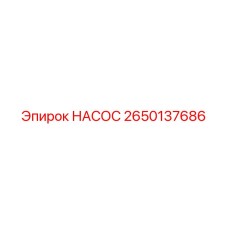 2650137686 НАСОС Epiroc