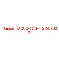 57282600 НАСОС-ГИД-П Epiroc