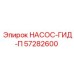 57282600 НАСОС-ГИД-П Epiroc