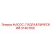 57401150 НАСОС-ГИДРАВЛИЧЕСКИЙ Epiroc