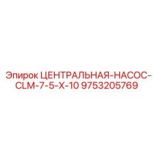 Оригинальный насос CLM-7.5-X-10 для техники Epiroc