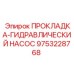 9753228768 ПРОКЛАДКА-ГИДРАВЛИЧЕСКИЙ НАСОС Epiroc