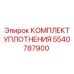 5540787900 КОМПЛЕКТ УПЛОТНЕНИЯ Epiroc