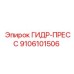 9106101506 ГИДР-ПРЕСС Epiroc