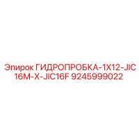 9245999022 ГИДРОПРОБКА-1X12-JIC16M-X-JIC16F Epiroc