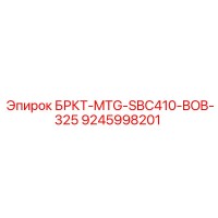 9245998201 БРКТ-MTG-SBC410-BOB-325 Epiroc
