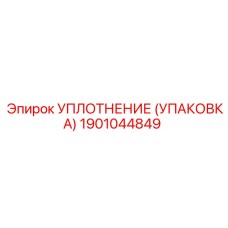 Уплотнения для гидравлических систем Epiroc артикул 1901044849