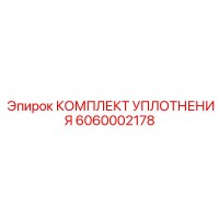 6060002178 КОМПЛЕКТ УПЛОТНЕНИЯ Epiroc