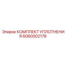 6060002178 КОМПЛЕКТ УПЛОТНЕНИЯ Epiroc