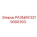 3219000393 РАЗЪЕМ Epiroc