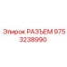 Разъем высокого давления Epiroc артикул 9753238990