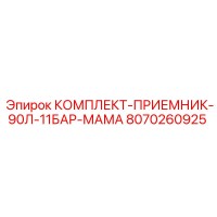 8070260925 КОМПЛЕКТ-ПРИЕМНИК-90Л-11БАР-МАМА Epiroc