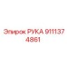 Рука для подземной буровой установки Epiroc 9111374861