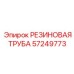 57249773 РЕЗИНОВАЯ ТРУБА Epiroc