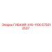 575012537 ГИБКИЙ-X16-1100 Epiroc