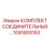 1091800193 КОМПЛЕКТ СОЕДИНИТЕЛЬНЫХ Epiroc