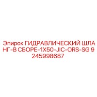 9245998687 ГИДРАВЛИЧЕСКИЙ ШЛАНГ-В СБОРЕ-1X50-JIC-ORS-SG Epiroc
