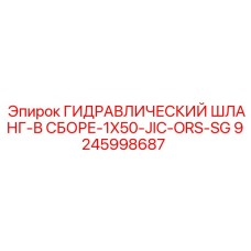 9245998687 ГИДРАВЛИЧЕСКИЙ ШЛАНГ-В СБОРЕ-1X50-JIC-ORS-SG Epiroc