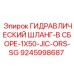 9245998687 ГИДРАВЛИЧЕСКИЙ ШЛАНГ-В СБОРЕ-1X50-JIC-ORS-SG Epiroc