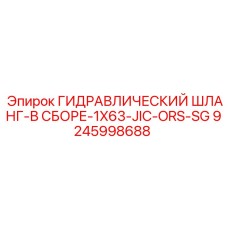 9245998688 ГИДРАВЛИЧЕСКИЙ ШЛАНГ-В СБОРЕ-1X63-JIC-ORS-SG Epiroc