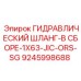 9245998688 ГИДРАВЛИЧЕСКИЙ ШЛАНГ-В СБОРЕ-1X63-JIC-ORS-SG Epiroc