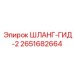 2651682664 ШЛАНГ-ГИД-2 Epiroc