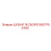 5507750100 ШЛАНГ В СБОРЕ Epiroc