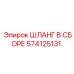 574125131 ШЛАНГ В СБОРЕ Epiroc