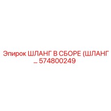 574800249 ШЛАНГ В СБОРЕ (ШЛАНГ…) Epiroc