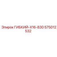 575012532 ГИБКИЙ-X16-830 Epiroc
