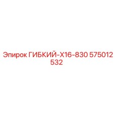 575012532 ГИБКИЙ-X16-830 Epiroc
